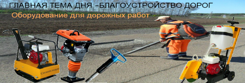 Оборудование для дорожных работ